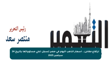 ارتفاع مفاجئ.. أسعار الذهب اليوم في مصر تسجل أعلى مستوياتها بتاريخ 24 سبتمبر 2025